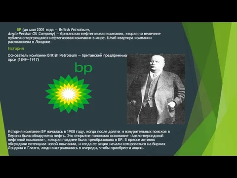 BP (до мая 2001 года — British Petroleum, Anglo-Persian Oil Company)