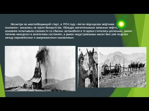 Несмотря на многообещающий старт, в 1914 году «Англо-персидская нефтяная компания» оказалась