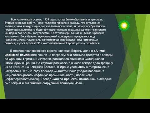 Все изменилось осенью 1939 года, когда Великобритания вступила во Вторую мировую