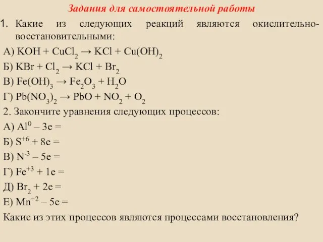 Задания для самостоятельной работы Какие из следующих реакций являются окислительно-восстановительными: А)