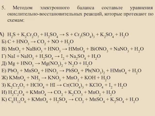 5. Методом электронного баланса составьте уравнения окислительно-восстановительных реакций, которые протекают по