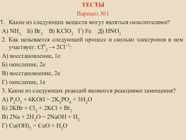 ТЕСТЫ Вариант №1 Какие из следующих веществ могут являться окислителями? А)