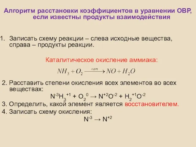 Алгоритм расстановки коэффициентов в уравнении ОВР, если известны продукты взаимодействия Записать