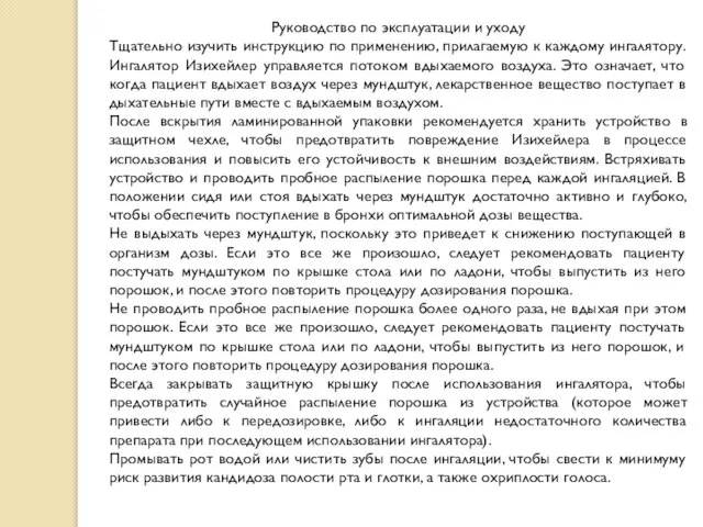 Руководство по эксплуатации и уходу Тщательно изучить инструкцию по применению, прилагаемую