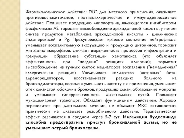 Фармакологическое действие: ГКС для местного применения, оказывает противовоспалительное, противоаллергическое и иммунодепрессивное