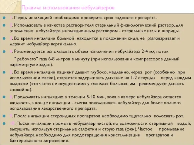 Правила использования небулайзеров 1. Перед ингаляцией необходимо проверить срок годности препарата.