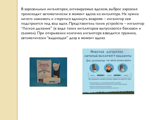 В аэрозольных ингаляторах, активируемые вдохом, выброс аэрозоля происходит автоматически в момент