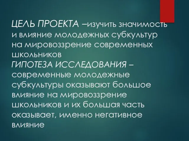 ЦЕЛЬ ПРОЕКТА –изучить значимость и влияние молодежных субкультур на мировоззрение современных