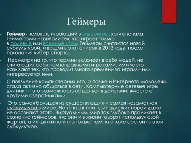 Геймеры Геймер- человек, играющий в видеоигры, хотя сначала геймерами называли тех,