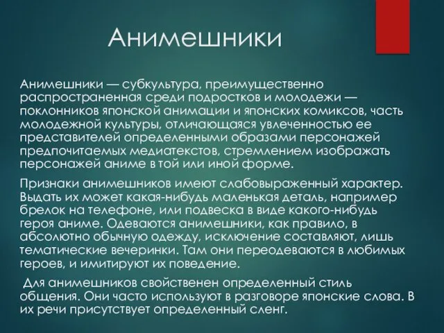 Анимешники Анимешники — субкультура, преимущественно распространенная среди подростков и молодежи —