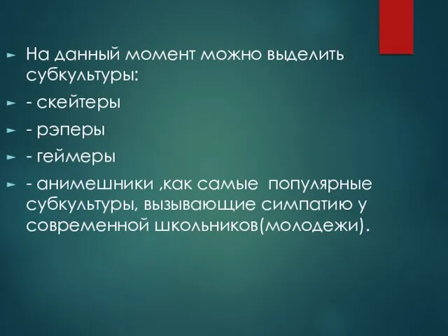 На данный момент можно выделить субкультуры: - скейтеры - рэперы -