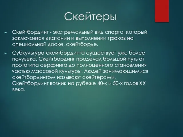 Скейтеры Скейтбординг - экстремальный вид спорта, который заключается в катании и