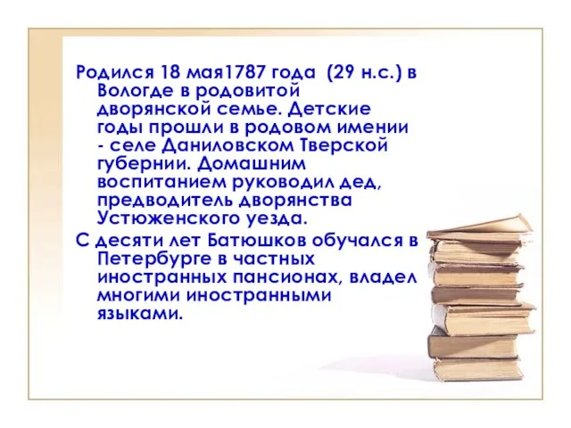 Родился 18 мая1787 года (29 н.с.) в Вологде в родовитой дворянской