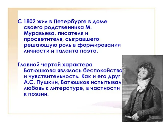 С 1802 жил в Петербурге в доме своего родственника М.Муравьева, писателя