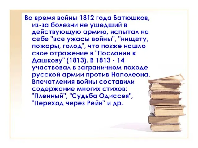 Во время войны 1812 года Батюшков, из-за болезни не ушедший в
