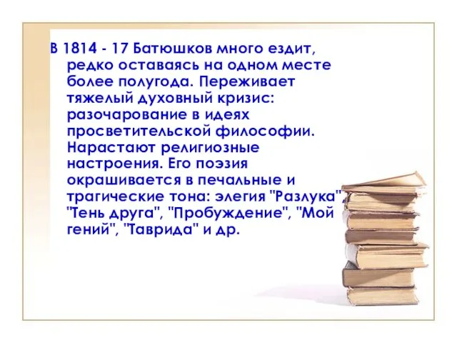 В 1814 - 17 Батюшков много ездит, редко оставаясь на одном