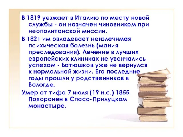 В 1819 уезжает в Италию по месту новой службы - он