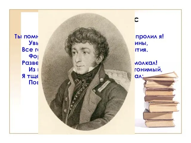 Умирающий Тасс Ты помнишь, сколько слез младенцем пролил я! Увы! с