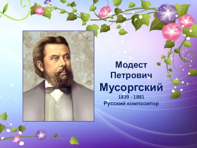 Модест Петрович Мусоргский 1839 - 1881 Русский композитор