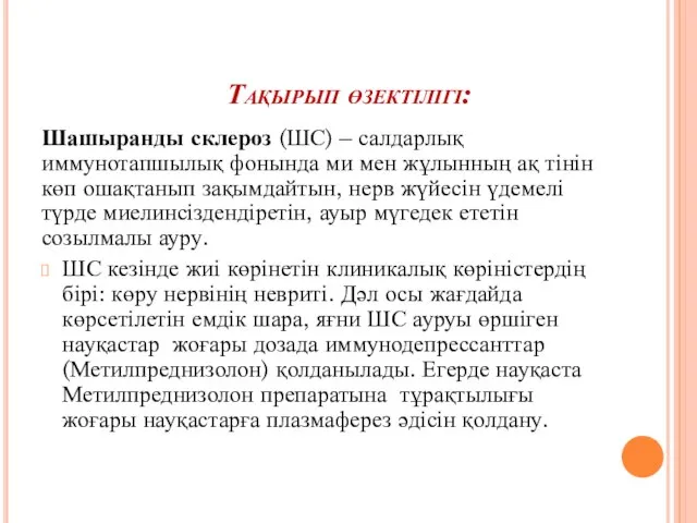 Тақырып өзектілігі: Шашыранды склероз (ШС) – салдарлық иммунотапшылық фонында ми мен