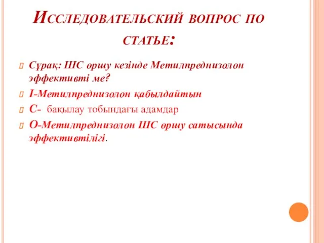 Исследовательский вопрос по статье: Сұрақ: ШС өршу кезінде Метилпреднизолон эффективті ме?