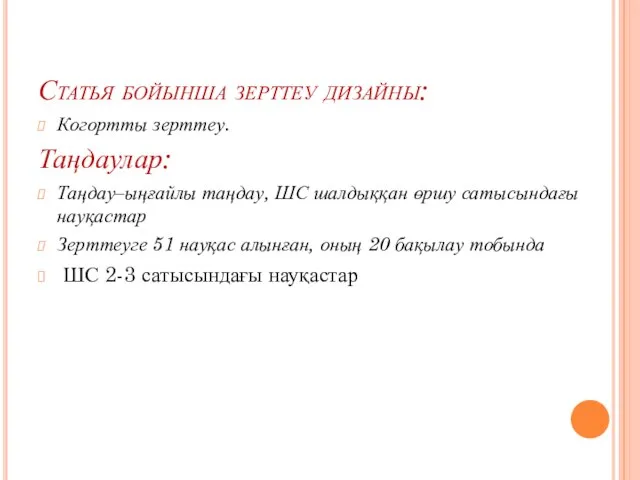 Статья бойынша зерттеу дизайны: Когортты зерттеу. Таңдаулар: Таңдау–ыңғайлы таңдау, ШС шалдыққан