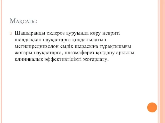 Мақсаты: Шашыранды склероз ауруында көру невриті шалдыққан науқастарға қолданылатын метилпреднизолон емдік