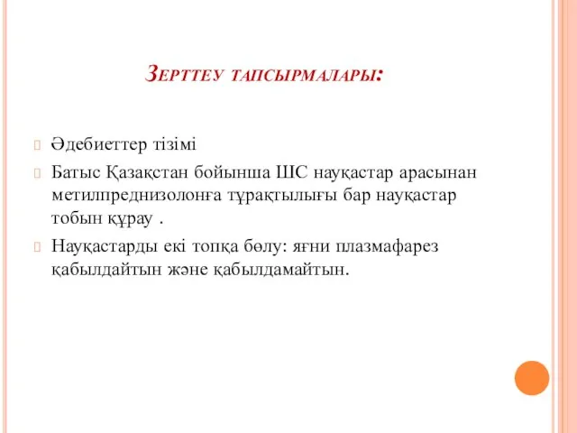 Зерттеу тапсырмалары: Әдебиеттер тізімі Батыс Қазақстан бойынша ШС науқастар арасынан метилпреднизолонға