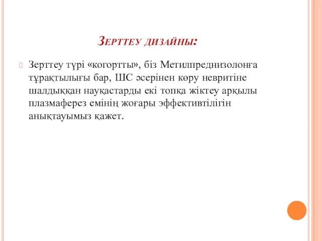 Зерттеу дизайны: Зерттеу түрі «когортты», біз Метилпреднизолонға тұрақтылығы бар, ШС әсерінен