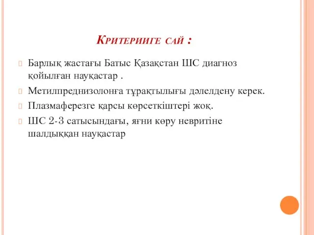 Критерииге сай : Барлық жастағы Батыс Қазақстан ШС диагноз қойылған науқастар