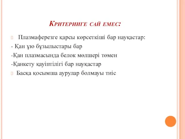 Критерииге сай емес: Плазмаферезге қарсы көрсеткіші бар науқастар: - Қан ұю