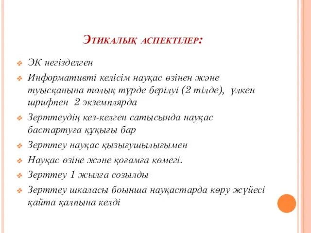 Этикалық аспектілер: ЭК негізделген Информативті келісім науқас өзінен және туысқанына толық