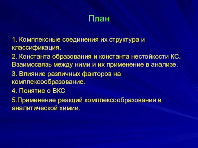 План 1. Комплексные соединения их структура и классификация. 2. Константа образования