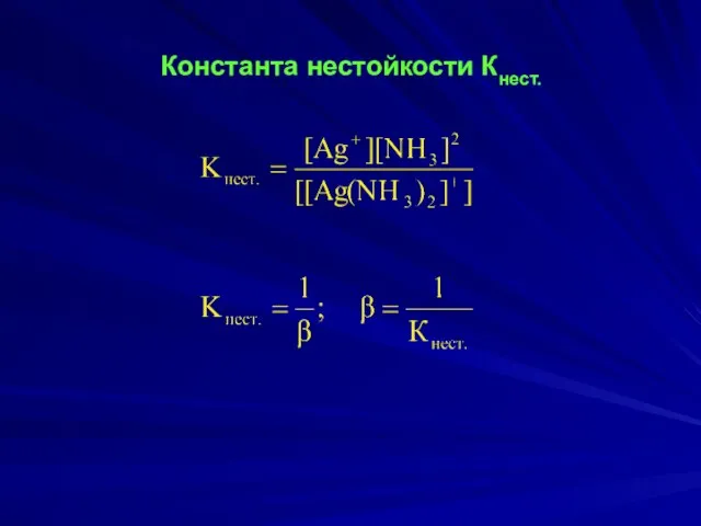 Константа нестойкости Кнест.