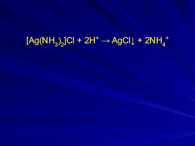 [Ag(NH3)2]Cl + 2H+ → AgCl↓ + 2NH4+