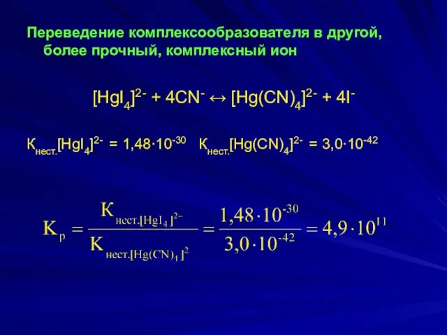 Переведение комплексообразователя в другой, более прочный, комплексный ион [HgI4]2- + 4CN-