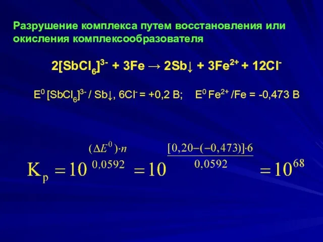 Разрушение комплекса путем восстановления или окисления комплексообразователя 2[SbCl6]3- + 3Fe →