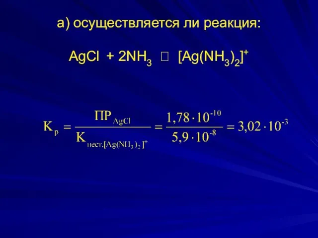 а) осуществляется ли реакция: AgСl + 2NH3 ⮀ [Ag(NH3)2]+