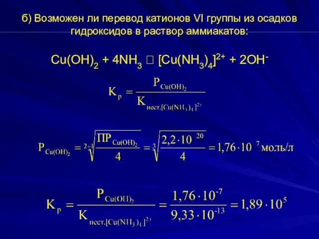 б) Возможен ли перевод катионов VI группы из осадков гидроксидов в