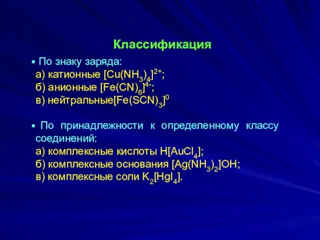 Классификация По знаку заряда: а) катионные [Cu(NH3)4]2+; б) анионные [Fe(CN)6]4-; в)