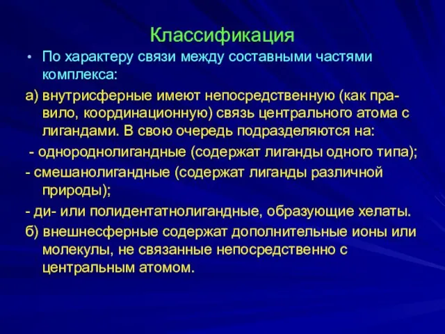 Классификация По характеру связи между составными частями комплекса: а) внутрисферные имеют