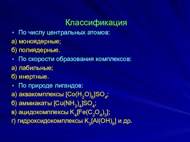 Классификация По числу центральных атомов: а) моноядерные; б) полиядерные. По скорости