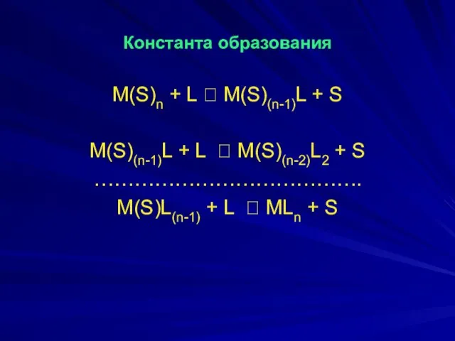 Константа образования M(S)n + L ⮀ M(S)(n-1)L + S M(S)(n-1)L +