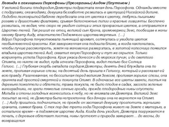 Легенда о похищении Персефоны (Прозерпины) Аидом (Плутоном ) У великой богини