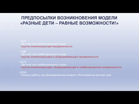 ПРЕДПОСЫЛКИ ВОЗНИКНОВЕНИЯ МОДЕЛИ «РАЗНЫЕ ДЕТИ – РАВНЫЕ ВОЗМОЖНОСТИ!» 1972 Детский сад