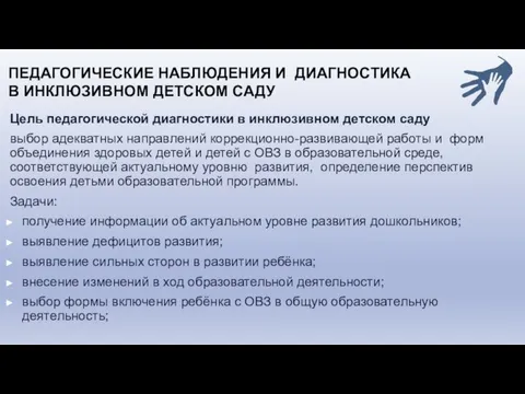 ПЕДАГОГИЧЕСКИЕ НАБЛЮДЕНИЯ И ДИАГНОСТИКА В ИНКЛЮЗИВНОМ ДЕТСКОМ САДУ Цель педагогической диагностики