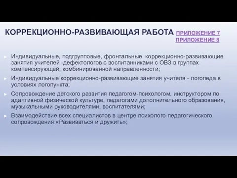 КОРРЕКЦИОННО-РАЗВИВАЮЩАЯ РАБОТА ПРИЛОЖЕНИЕ 7 ПРИЛОЖЕНИЕ 8 Индивидуальные, подгрупповые, фронтальные коррекционно-развивающие занятия