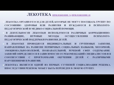 ЛЕКОТЕКА ПРИЛОЖЕНИЕ 9, ПРИЛОЖЕНИЕ 10 ЛЕКОТЕКА ОРГАНИЗУЕТСЯ ДЛЯ ДЕТЕЙ, КОТОРЫЕ НЕ