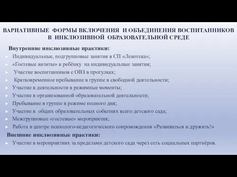 ВАРИАТИВНЫЕ ФОРМЫ ВКЛЮЧЕНИЯ И ОБЪЕДИНЕНИЯ ВОСПИТАННИКОВ В ИНКЛЮЗИВНОЙ ОБРАЗОВАТЕЛЬНОЙ СРЕДЕ Внутренние