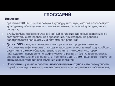 ГЛОССАРИЙ Инклюзия практика ВКЛЮЧЕНИЯ человека в культуру и социум, которая способствует